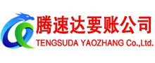 崇明腾速达要债公司